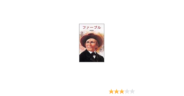 ファーブル ポプラ社文庫 伝記文庫 砂村 秀治 本 通販 Amazon