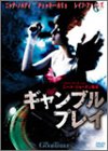 ギャンブル・プレイ [DVD]