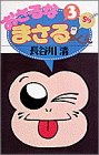 『おさるなまさるくん』3巻