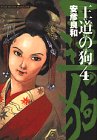 『王道の狗』4巻