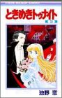 書評 ときめきトゥナイト (3) by だまし売りNo