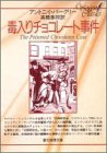 毒入りチョコレート事件 (創元推理文庫 123-1)