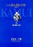 カムイ伝全集 外伝 9(掛け捕りの巻)―決定版 (ビッグコミックススペシャル) カムイ伝全集 外伝 9(掛け捕りの巻)―決定版 (ビッグコミックススペシャル)