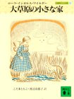 大草原の小さな家