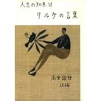 Amazon Co Jp 売れ筋ランキング ドイツ文学 名言 箴言 の中で最も人気のある商品です