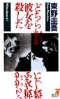 どちらかが彼女を殺した (講談社ノベルス)