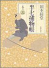 半七捕物帳〈巻の3〉