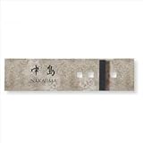 トーヨー　東洋工業　緑青折華シリーズ　アシライ　横レイアウト　【表札　サイン】 　文字の配置／右サイド