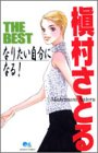 『槇村さとるTHE BESTなりたい自分になる! クイーンズコミックス』