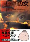 森村誠一:黒魔術の女 (双葉文庫)