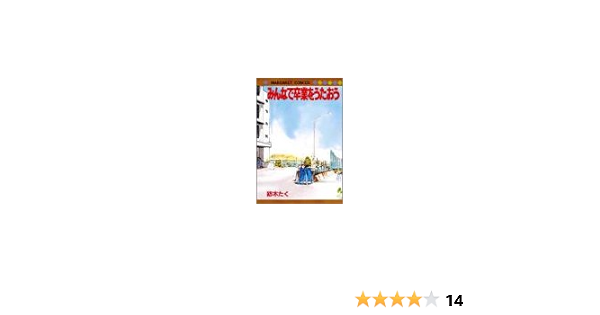 みんなで卒業をうたおう マーガレットコミックス 紡木 たく 本 通販 Amazon