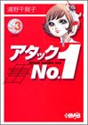 アタックNo.1 3 by 風竜胆