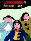 赤川次郎:三姉妹探偵団（4） (講談社文庫)