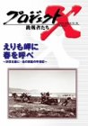 �v���W�F�N�gX ����҂��� Vol.17�u��������ɏt���Ăׁv