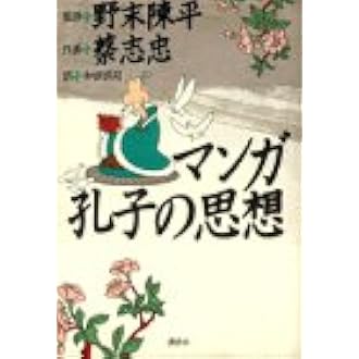 マンガ 孔子の思想 野末 陳平 武司 和田 千鶴 胎中 志忠 蔡 本 通販 Amazon