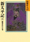 新太平記(2)