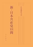 新・日本共産党101問