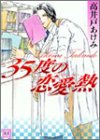 『35度の恋愛熱』1巻