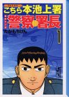 『警察署長―TVドラマこちら本池上署原作マンガ』