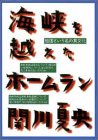海峡を越えたホームラン―祖国という名の異文化 (双葉文庫―POCHE FUTABA) 海峡を越えたホームラン―祖国という名の異文化 (双葉文庫―POCHE FUTABA)