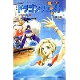 小説ドラゴンクエスト5―天空の花嫁〈2〉 (ドラゴンクエストノベルズ)