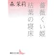薔薇くい姫・枯葉の寝床 (講談社文芸文庫)