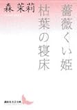 薔薇くい姫・枯葉の寝床 (講談社文芸文庫 もB 3)