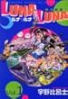 Luna・luna 1 (少年マガジンコミックス)