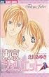 東京ジュリエット (3) (少コミフラワーコミックス)