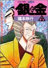 銀と金―恐怖の財テク地獄変 (5) (アクションコミックス・ピザッツ)