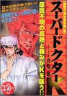 『スーパードクターK』1巻