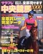 全部見せます中央競馬―金杯から有馬まで!! (2000) (エンターブレイン・ムック)