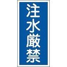日本緑十字社 禁止標識 ＫＨＴ－５１Ｒ