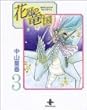 花冠の竜の国 (3) (秋田文庫)