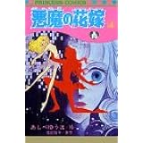悪魔の花嫁 1 1 プリンセスコミックス あしべゆうほ 池田悦子 本 通販 Amazon