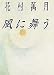 風に舞う