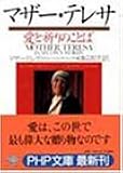 マザー・テレサ 愛と祈りのことば (PHP文庫)