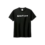 [そらぷり] 名入れtシャツ 文字入れ おもしろtシャツ 名入れ Ｔシャツ XXXLまで オリジナル オーダー 名前入り ユニホーム 文字プリント お揃いコーデ クラス 推し活 イベント チーム プリント プレゼント 半袖 (XL, ブラック)