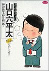 『総務部総務課 山口六平太』14巻