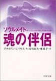 魂の伴侶―ソウルメイト 傷ついた人生をいやす生まれ変わりの旅 (PHP文庫)