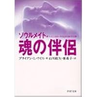 魂の伴侶―ソウルメイト 傷ついた人生をいやす生まれ変わりの旅 (PHP文庫)