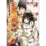 王朝冬陽ロマンセ 王朝春宵ロマンセ 4 キャラ文庫 秋月 こお 唯月 一 本 通販 Amazon