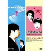 バナナマン 処女&サルマンとバカジュリエット SPECIAL EDITION [DVD]