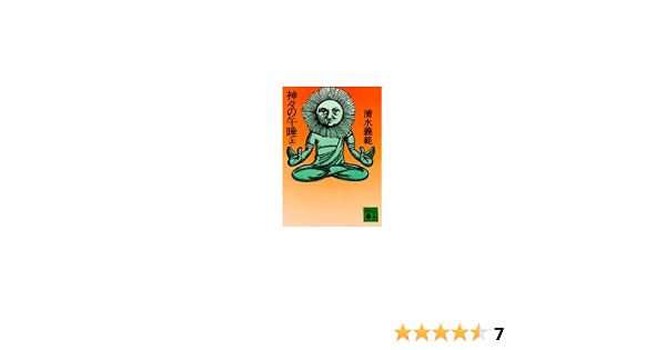 神々の午睡 上 講談社文庫 清水 義範 本 通販 Amazon