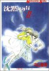 沈黙の声 (2) (双葉文庫―名作シリーズ)