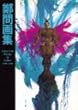 鄭問画集―Chen Uen Works in Color,1990‐1998