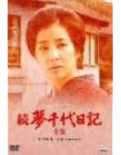 Amazon.co.jp: 夢千代日記 [DVD] : 吉永小百合, 北大路欣也