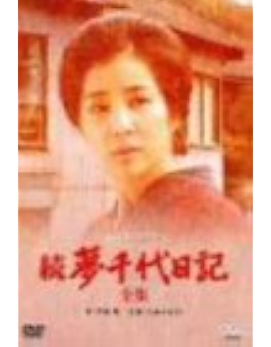 新夢千代日記 全集 DVD ボックス Amazon.co.jp: 夢千代日記-全集- [DVD] : 吉永小百合, 林隆三