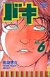 バキ―New grappler Baki (No.6) (少年チャンピオン・コミックス)