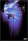 赤川次郎 月の光―沈める鐘の殺人 公式攻略本